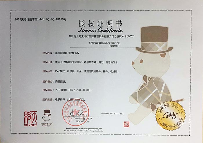 鑰匙扣掛件泰迪熊授權(quán)證書(shū)